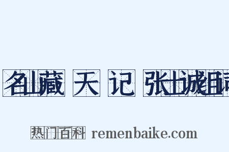 名山藏·天敺记·张士诚组词是什么意思的图片